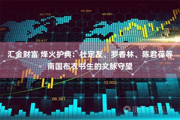 汇金财富 烽火护典：杜定友、罗香林、陈君葆等南国布衣书生的文脉守望