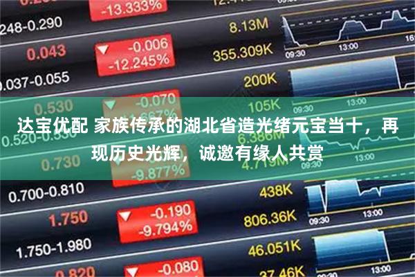 达宝优配 家族传承的湖北省造光绪元宝当十，再现历史光辉，诚邀有缘人共赏