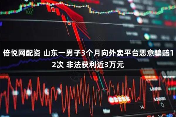 倍悦网配资 山东一男子3个月向外卖平台恶意骗赔12次 非法获利近3万元