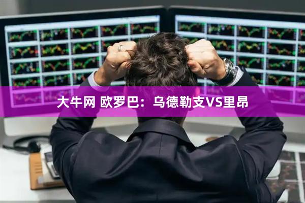 大牛网 欧罗巴：乌德勒支VS里昂