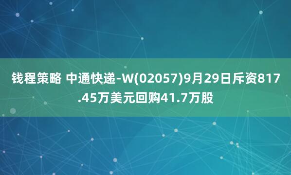 钱程策略 中通快递-W(02057)9月29日斥资817.45万美元回购41.7万股